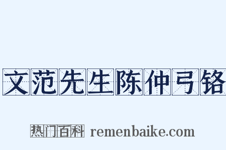 文范先生陈仲弓铬是什么意思的图片